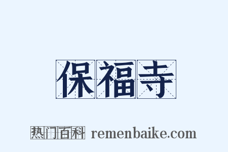 保福寺是什么意思的图片